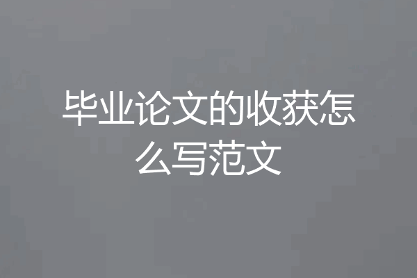 毕业论文的收获怎么写范文