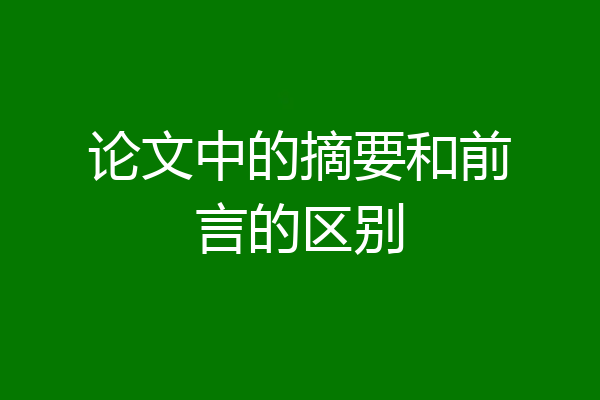 论文中的摘要和前言的区别