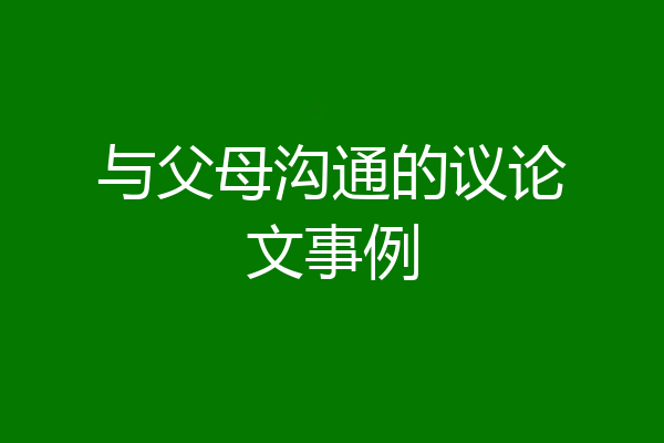 与父母沟通的议论文事例