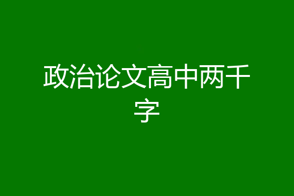 政治论文高中两千字
