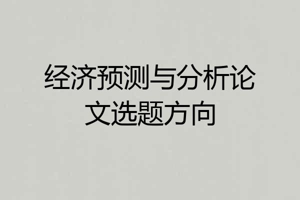 经济预测与分析论文选题方向