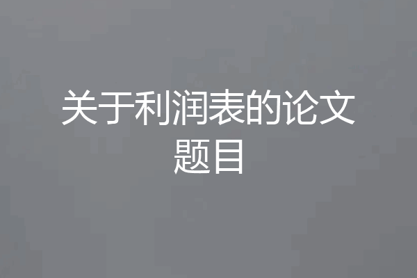 关于利润表的论文题目