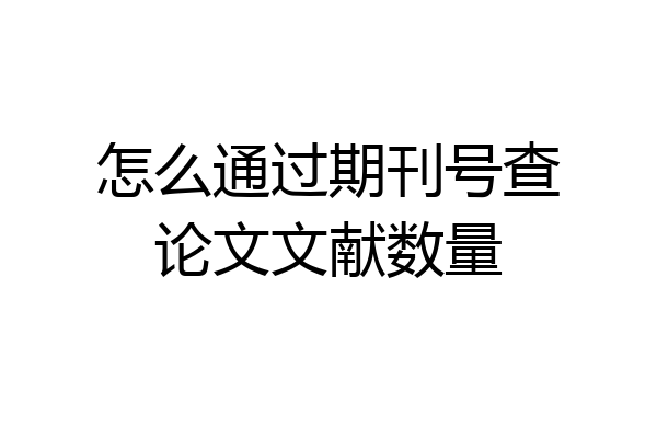 怎么通过期刊号查论文文献数量
