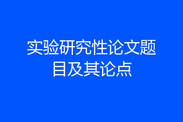 实验研究性论文题目及其论点
