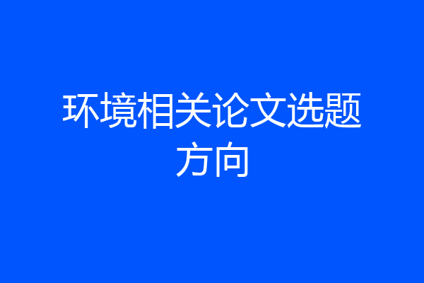 环境相关论文选题方向