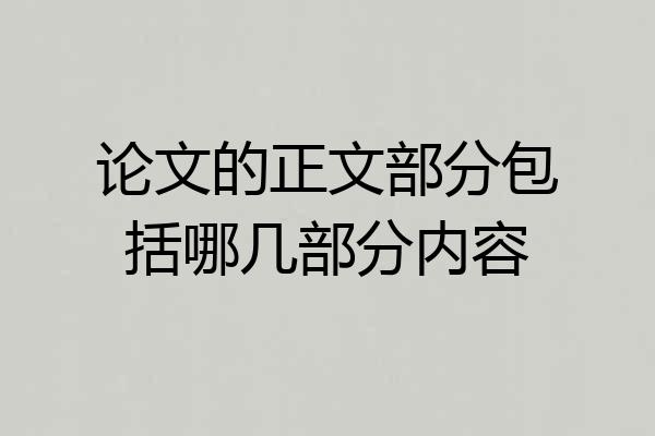 论文的正文部分包括哪几部分内容