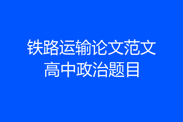 铁路运输论文范文高中政治题目