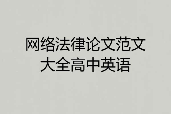 网络法律论文范文大全高中英语