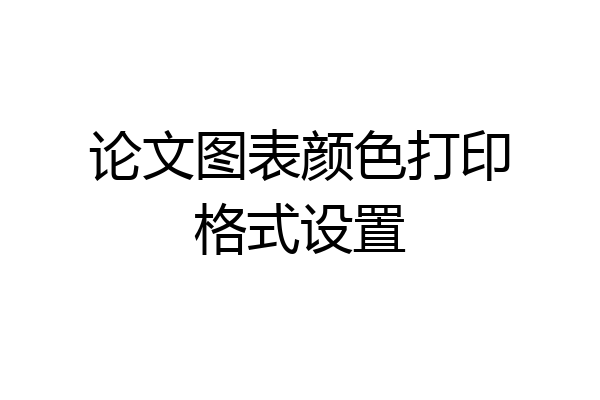 论文图表颜色打印格式设置