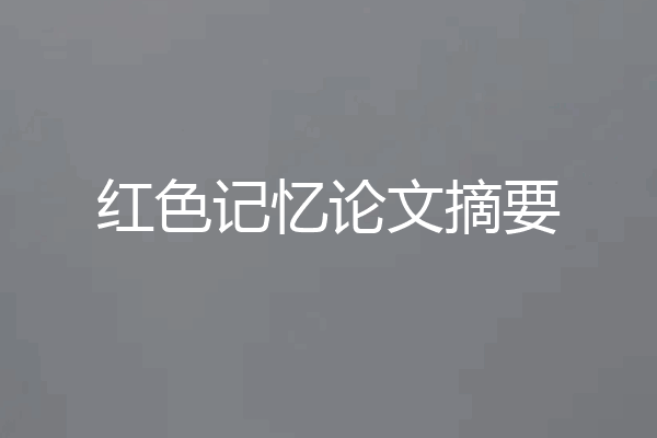 红色记忆论文摘要