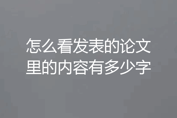 怎么看发表的论文里的内容有多少字