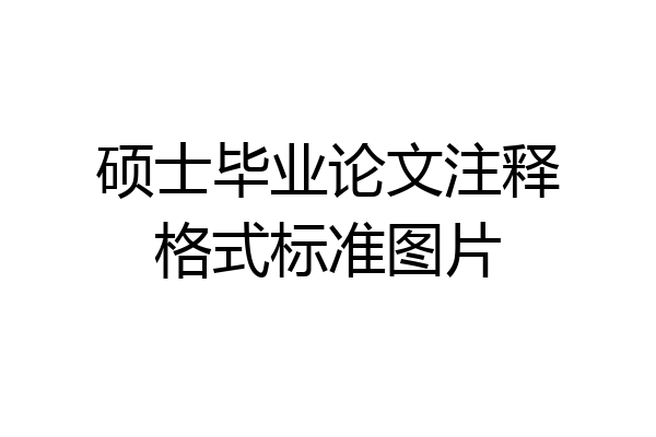 硕士毕业论文注释格式标准图片