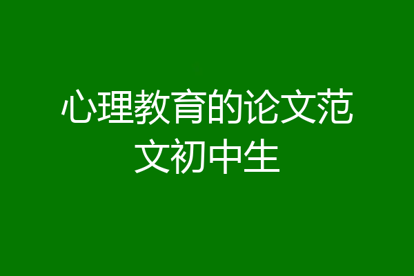 心理教育的论文范文初中生
