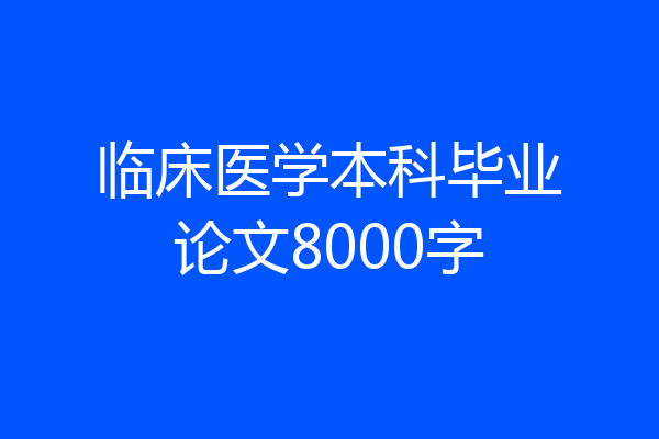 临床医学本科毕业论文8000字