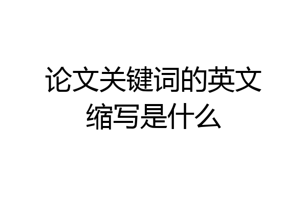 论文关键词的英文缩写是什么