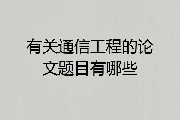 有关通信工程的论文题目有哪些