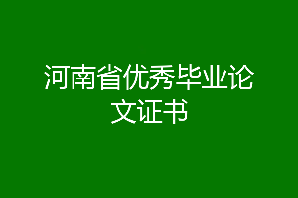河南省优秀毕业论文证书