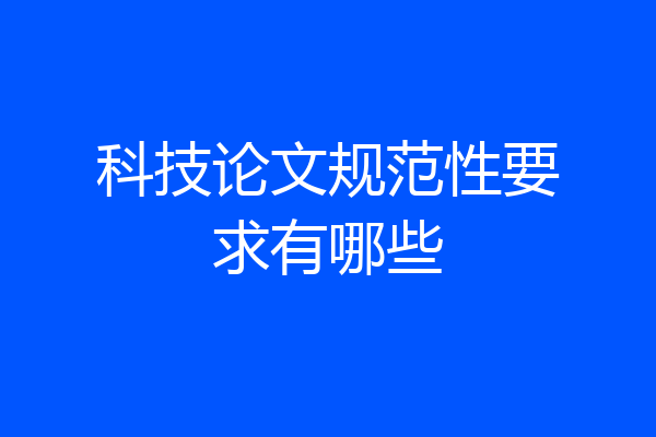 科技论文规范性要求有哪些