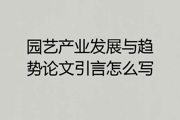 园艺产业发展与趋势论文引言怎么写