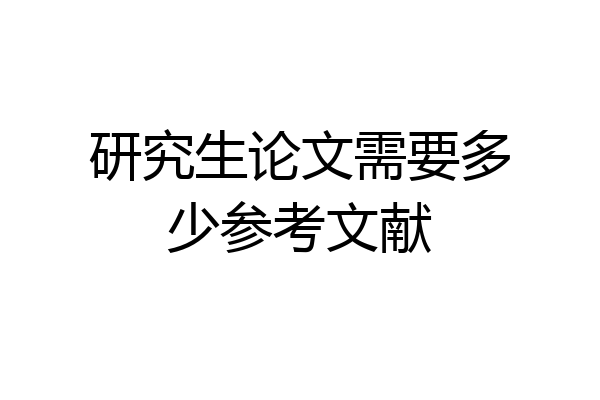 研究生论文需要多少参考文献