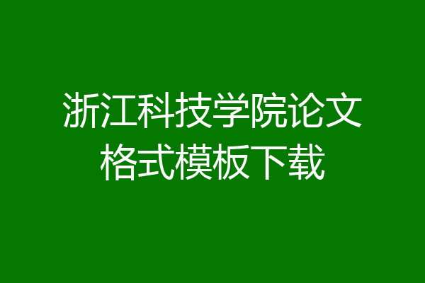 浙江科技学院论文格式模板下载