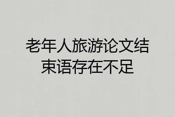 老年人旅游论文结束语存在不足
