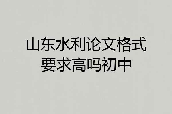 山东水利论文格式要求高吗初中