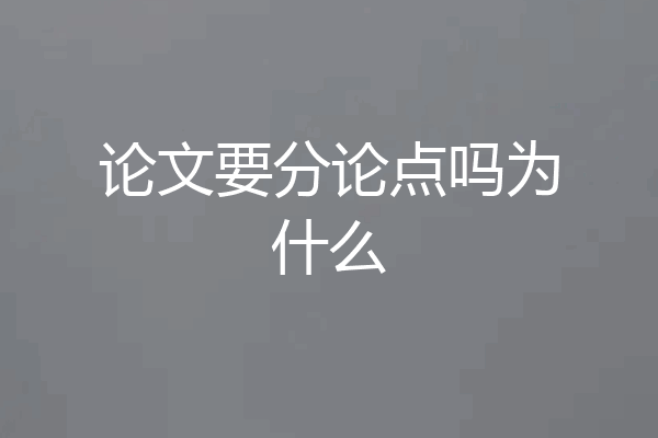 论文要分论点吗为什么