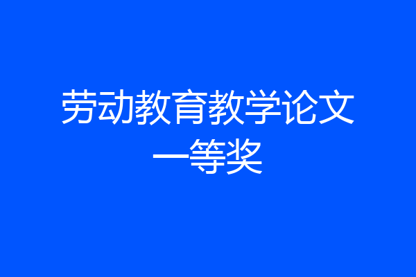 劳动教育教学论文一等奖