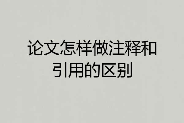论文怎样做注释和引用的区别