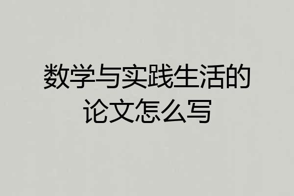 数学与实践生活的论文怎么写
