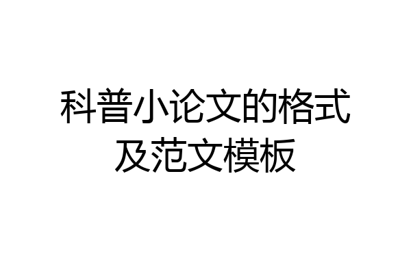 科普小论文的格式及范文模板