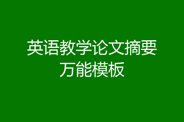 英语教学论文摘要万能模板