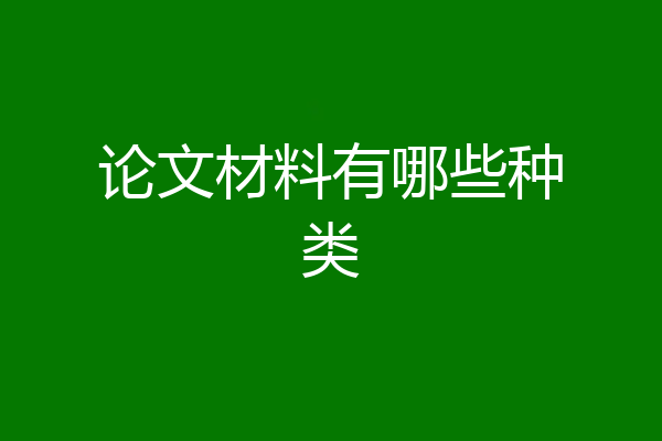 论文材料有哪些种类