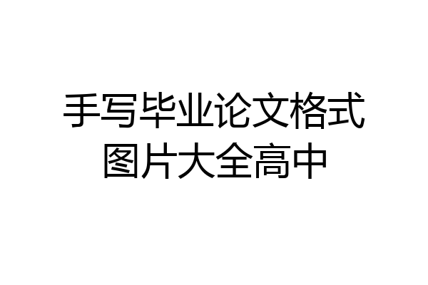 手写毕业论文格式图片大全高中