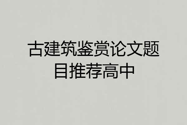 古建筑鉴赏论文题目推荐高中