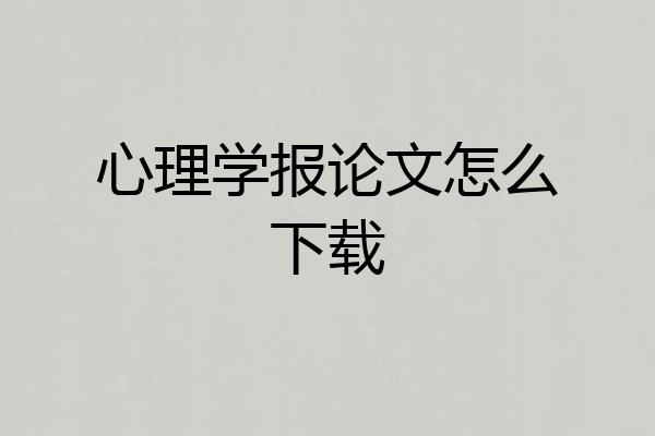 心理学报论文怎么下载