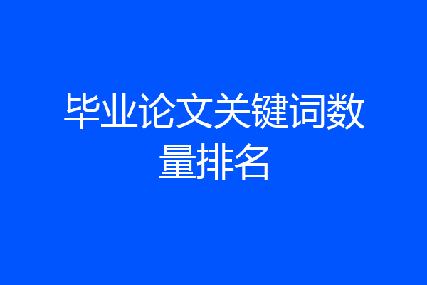 毕业论文关键词数量排名