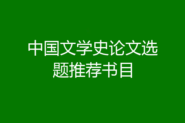 中国文学史论文选题推荐书目