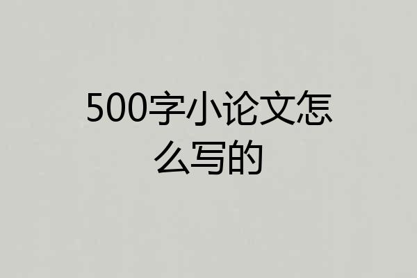 500字小论文怎么写的