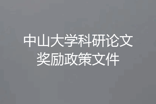 中山大学科研论文奖励政策文件