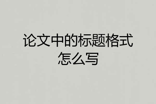 论文中的标题格式怎么写