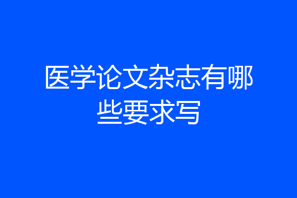医学论文杂志有哪些要求写