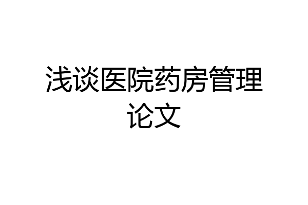 浅谈医院药房管理论文