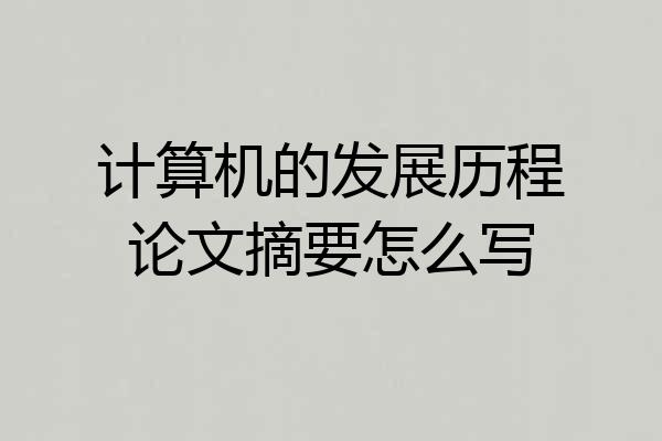 计算机的发展历程论文摘要怎么写