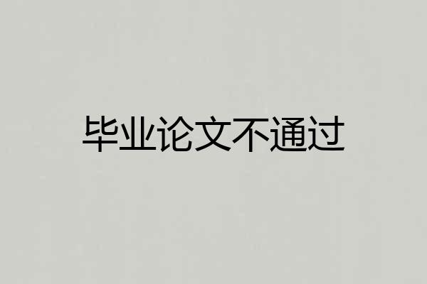 毕业论文不通过