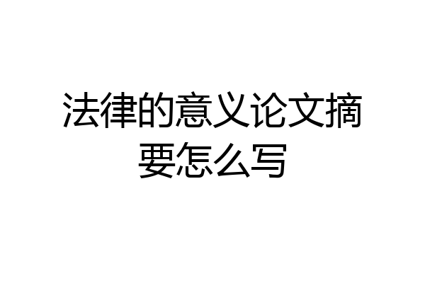 法律的意义论文摘要怎么写