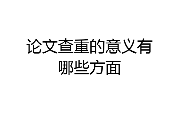 论文查重的意义有哪些方面