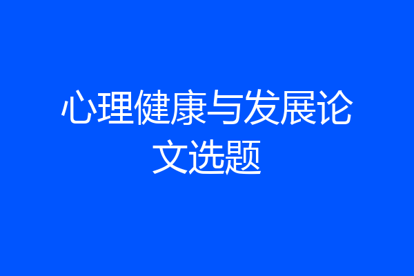 心理健康与发展论文选题