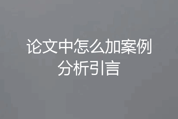 论文中怎么加案例分析引言